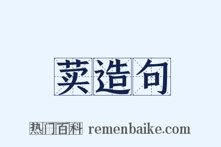 荬造句是什么意思的图片